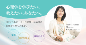 内面育成メソッド心理学協会